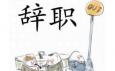 你最偏愛哪種辭職方式？